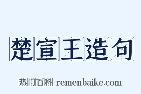 楚宣王造句是什么意思的图片